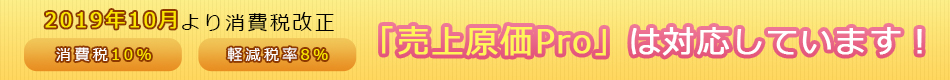 2019年10月より消費税改正「売上原価Pro」は対応しています！