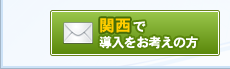 関西で導入をお考えの方