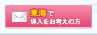 東海で導入をお考えの方