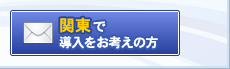 関東で導入をお考えの方