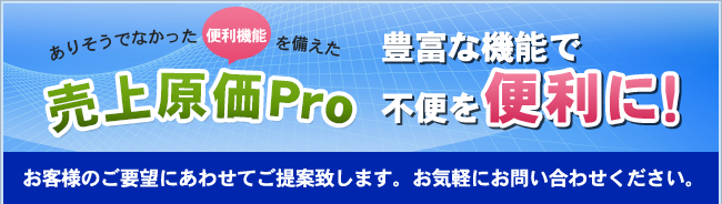 お客様のご要望にあわせてご提案いたします。お気軽にお問い合わせください。