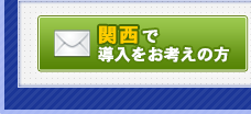 関西で導入をお考えの方