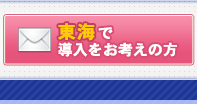 東海で導入をお考えの方