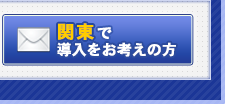 関東で導入をお考えの方