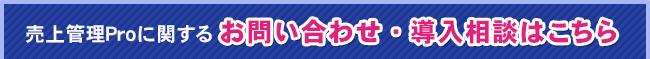 売上原価Proに関するお問い合わせ・導入相談はこちら