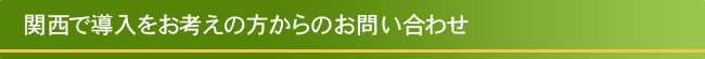 関西で導入をお考えの方からのお問い合わせ