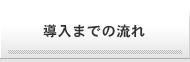 導入までの流れ