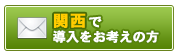 関西で導入をお考えの方