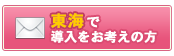 東海で導入をお考えの方