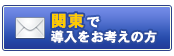 関東で導入をお考えの方