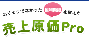 売上原価Pro｜ロット管理やトレーサビリティなど豊富な機能を備えた原価管理・販売管理・売上管理ソフト