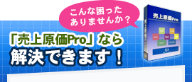 売上原価Proなら解決できます！