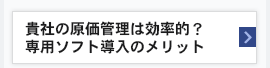 貴社の原価管理は効率的？専用ソフト導入のメリット