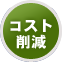 保守費や維持費等 コストを安くしたい