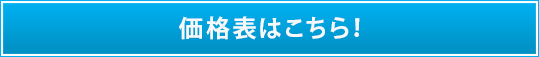 価格表はこちら！