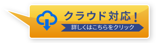 クラウド対応　詳しくはこちらをクリック