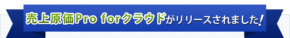 売上原価Pro for クラウドがリリースされました！