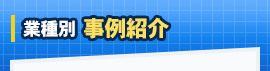 業種別 事例紹介
