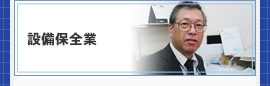 設備保全業