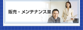 販売・メンテナンス業