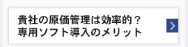 貴社の原価管理は効率的?専用ソフト導入のメリット